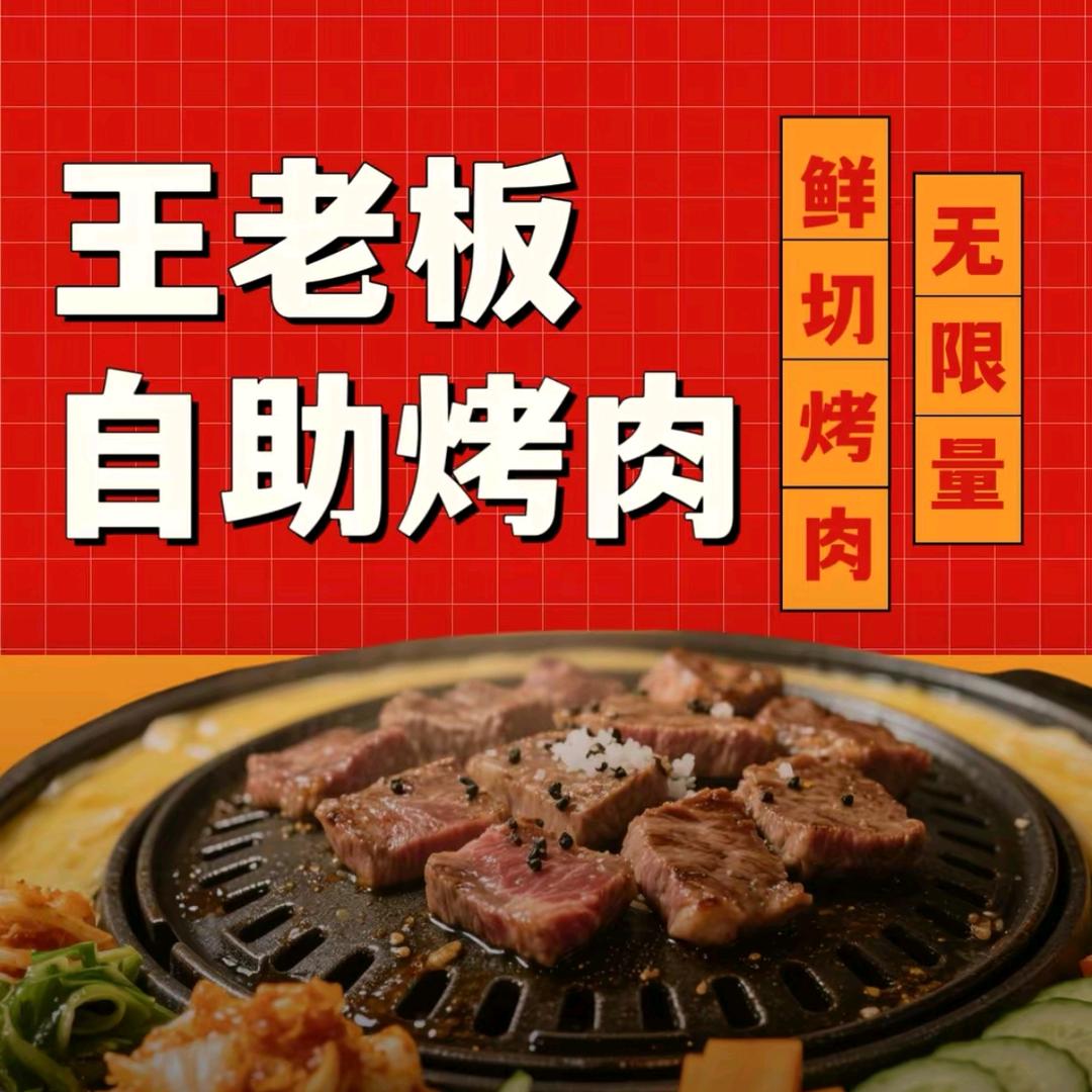 王老板自助烧烤