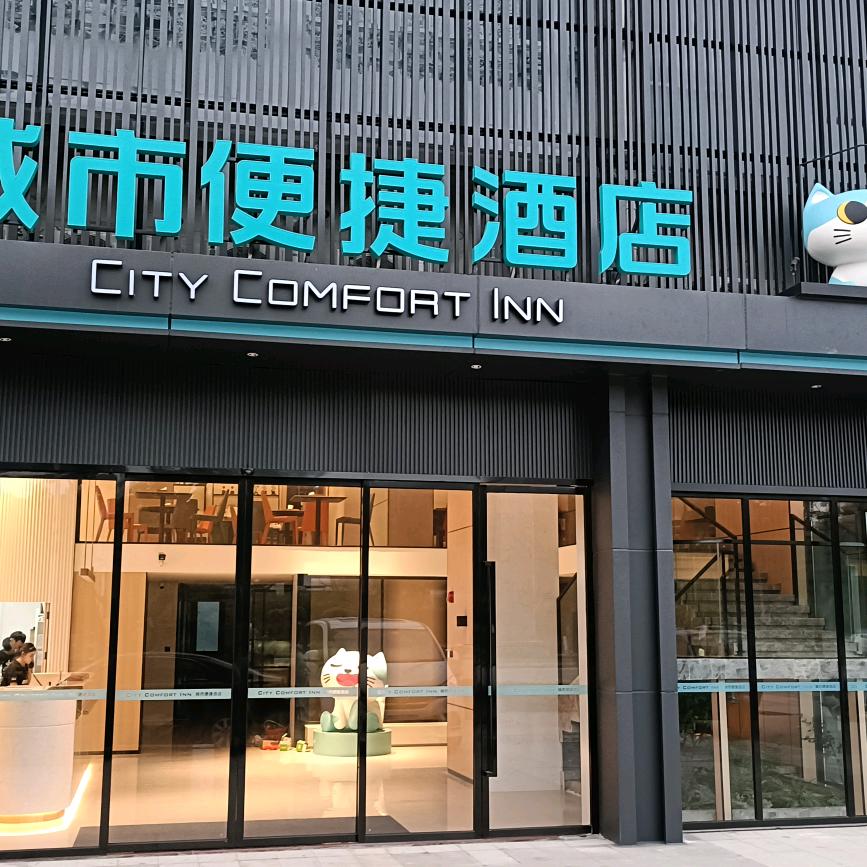 城市便捷4.0茂名高铁站爱琴海购物公园店