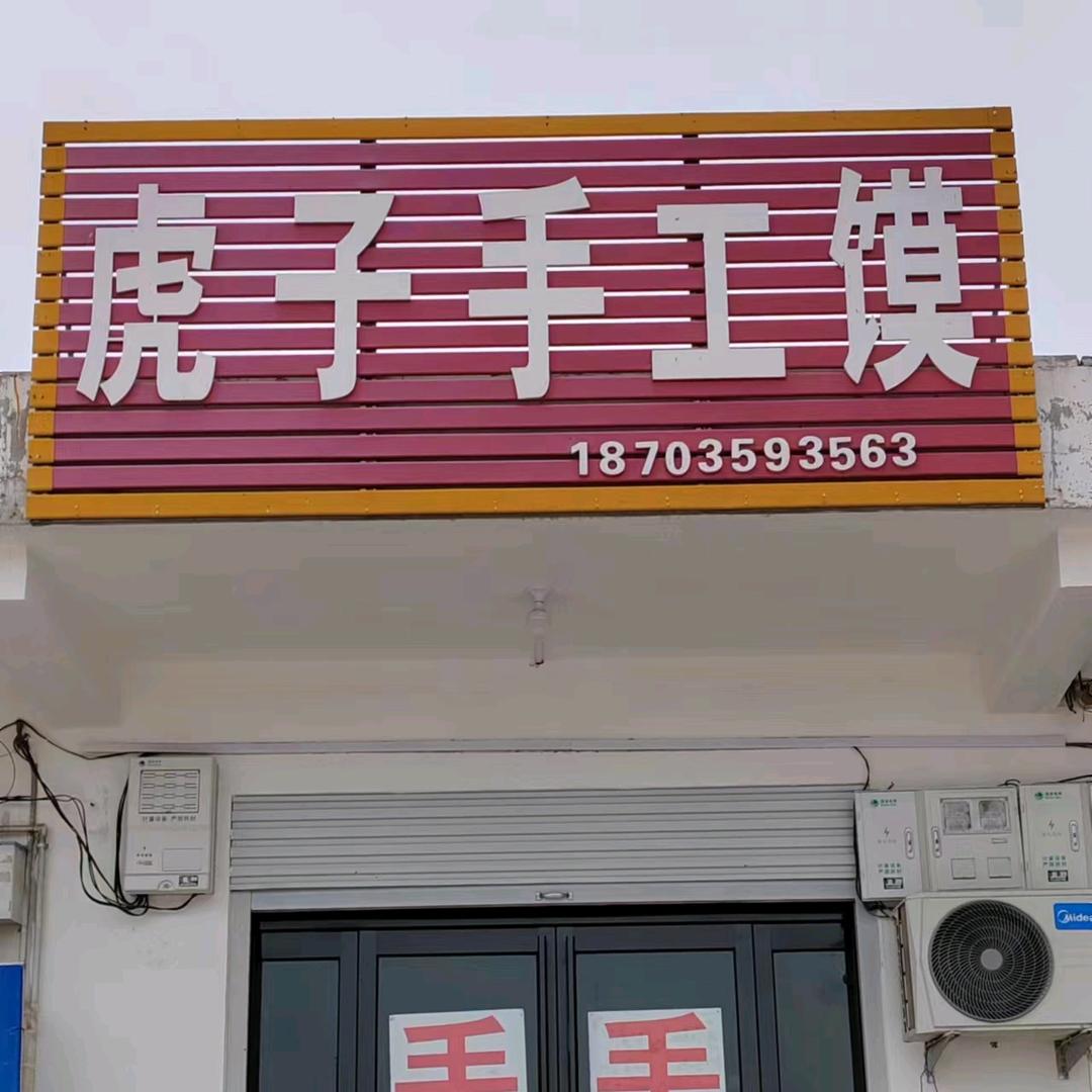 阳城东街虎子手工馍（招学员）