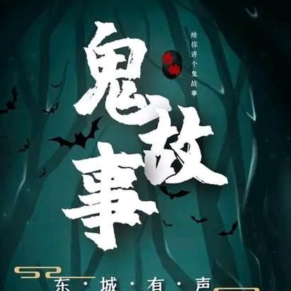民间鬼故事魑魅