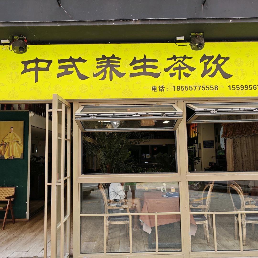 中式养生茶饮官方号