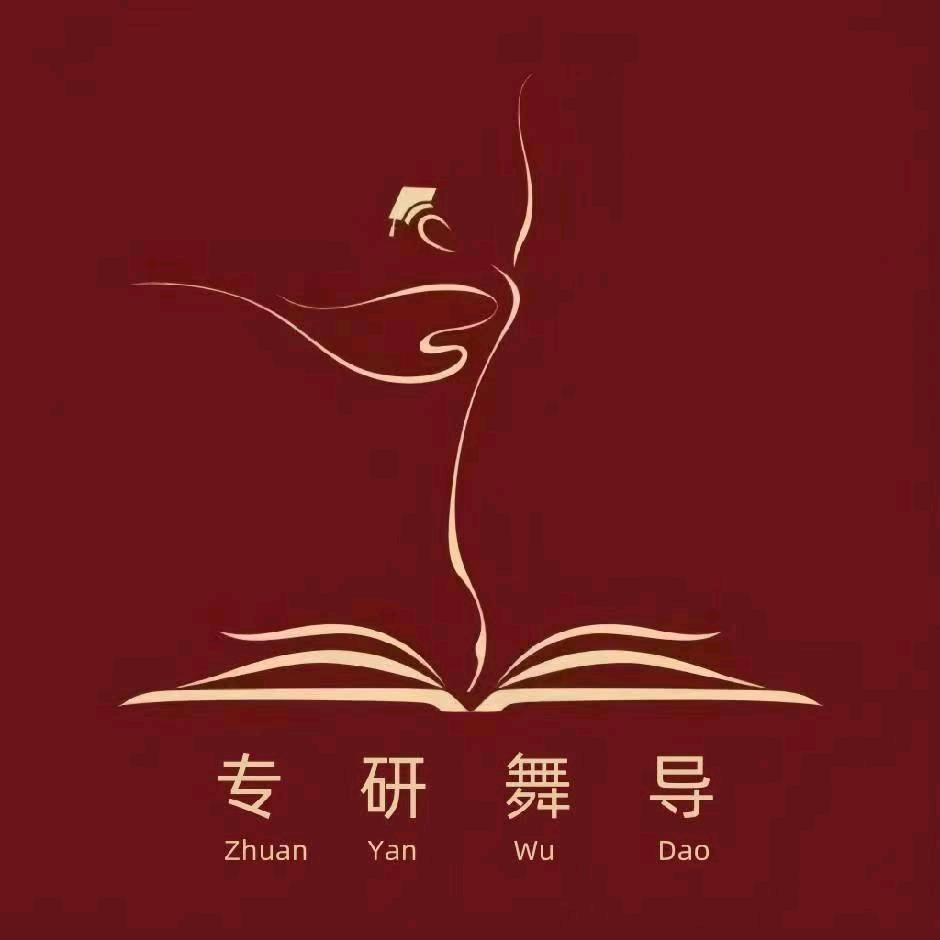 专研舞导.菲丽西（舞蹈考研）