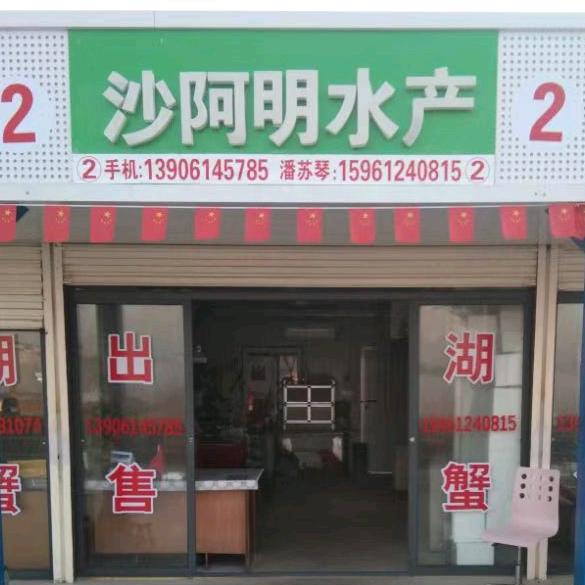阿明大闸蟹