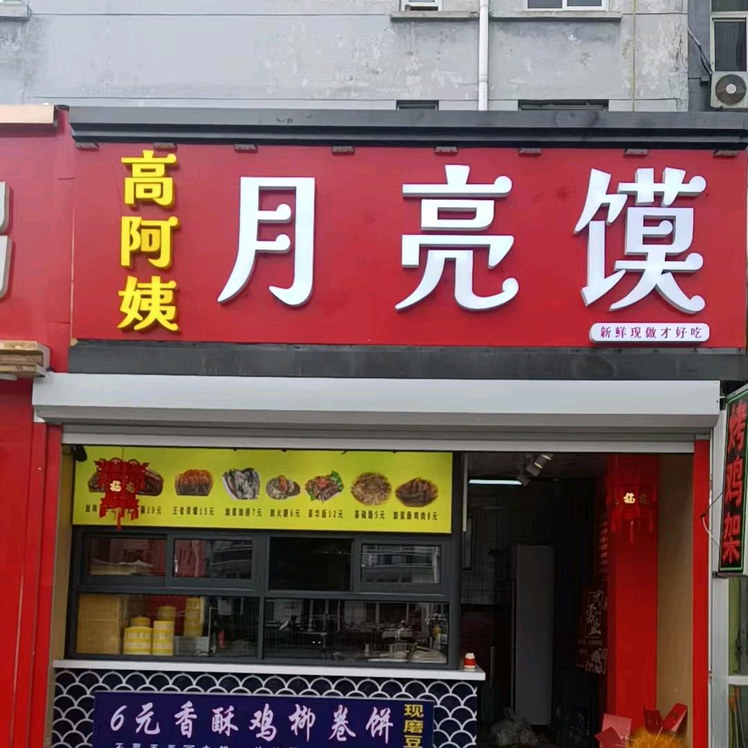 高阿姨月亮馍官方号