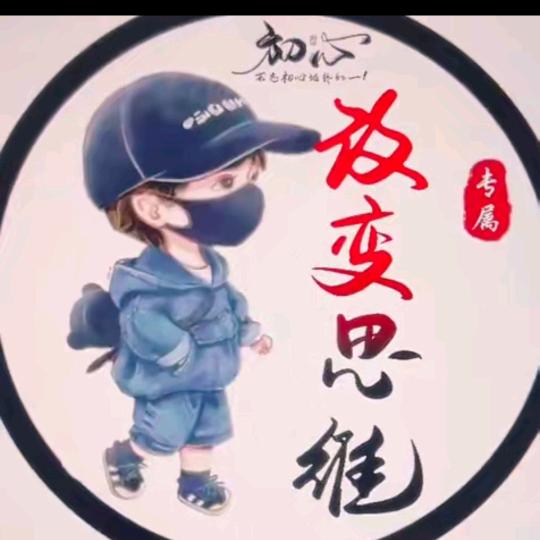 改变思维