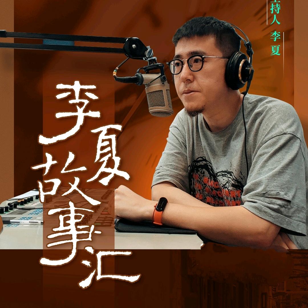 李夏故事汇