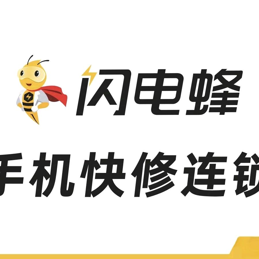 闪电蜂光明路店（启航通讯）