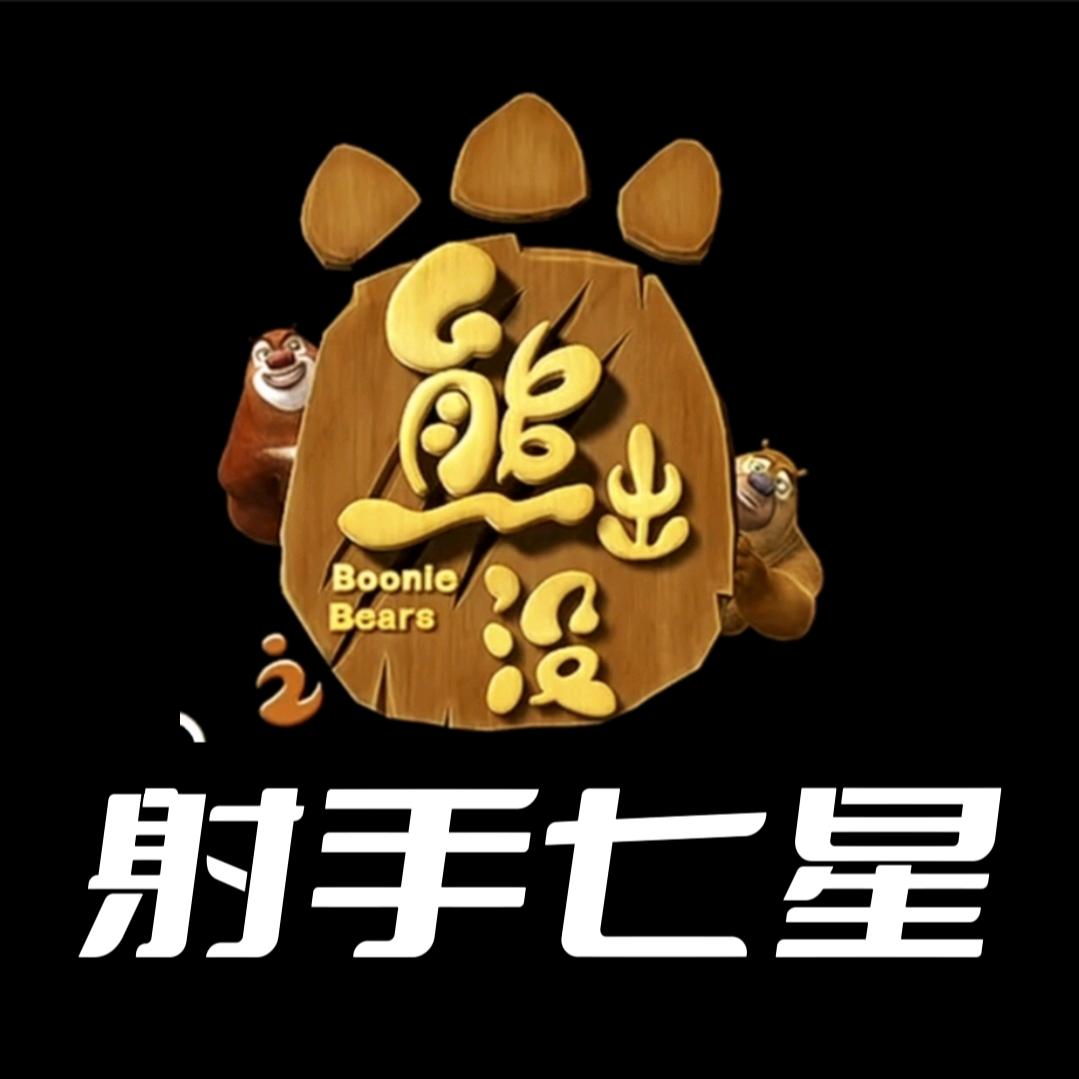 熊出没射手七星