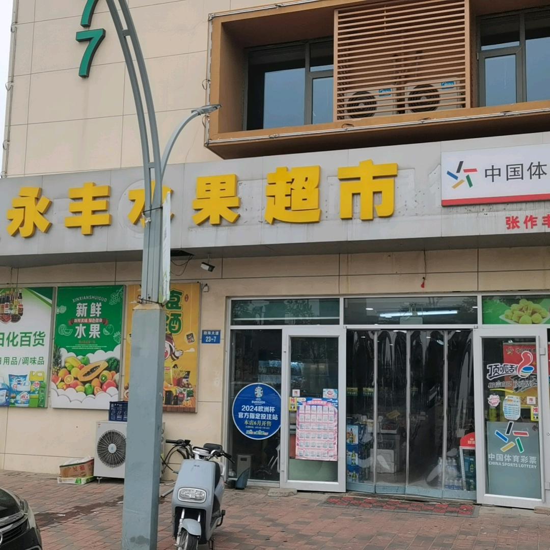 永丰水果超市