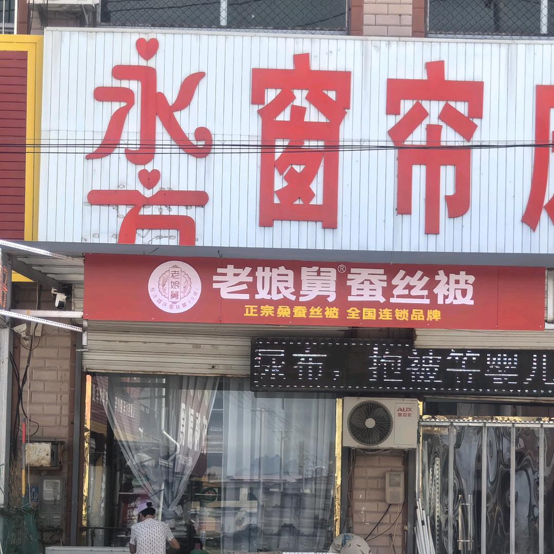 永芳窗帘床品老娘舅蚕丝被