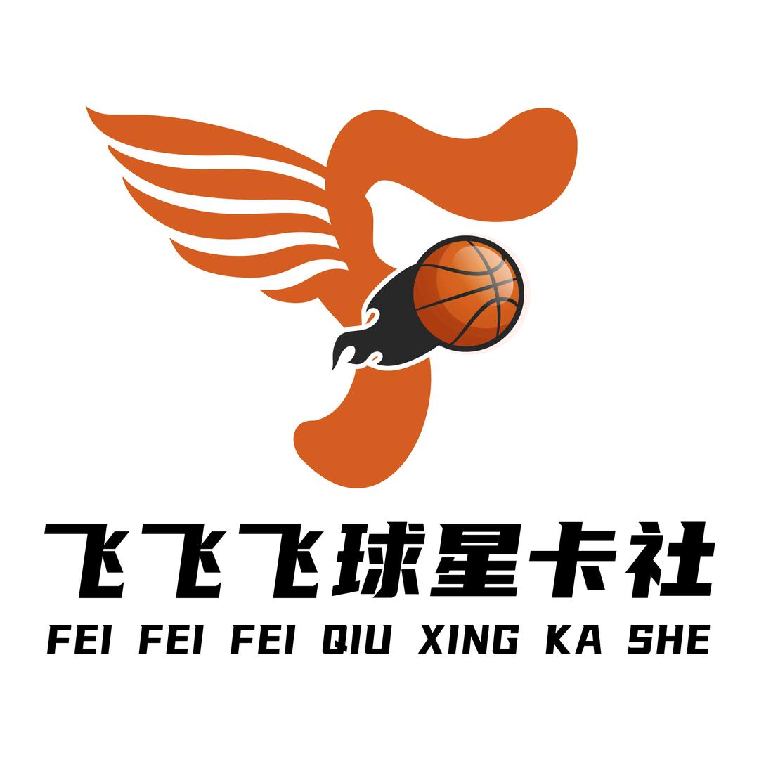 飞飞飞球星卡社