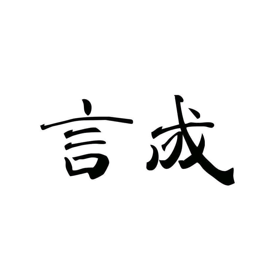 言成（生鲜果蔬资源整合）