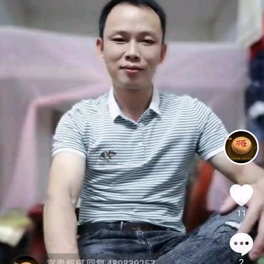 富贵解棋