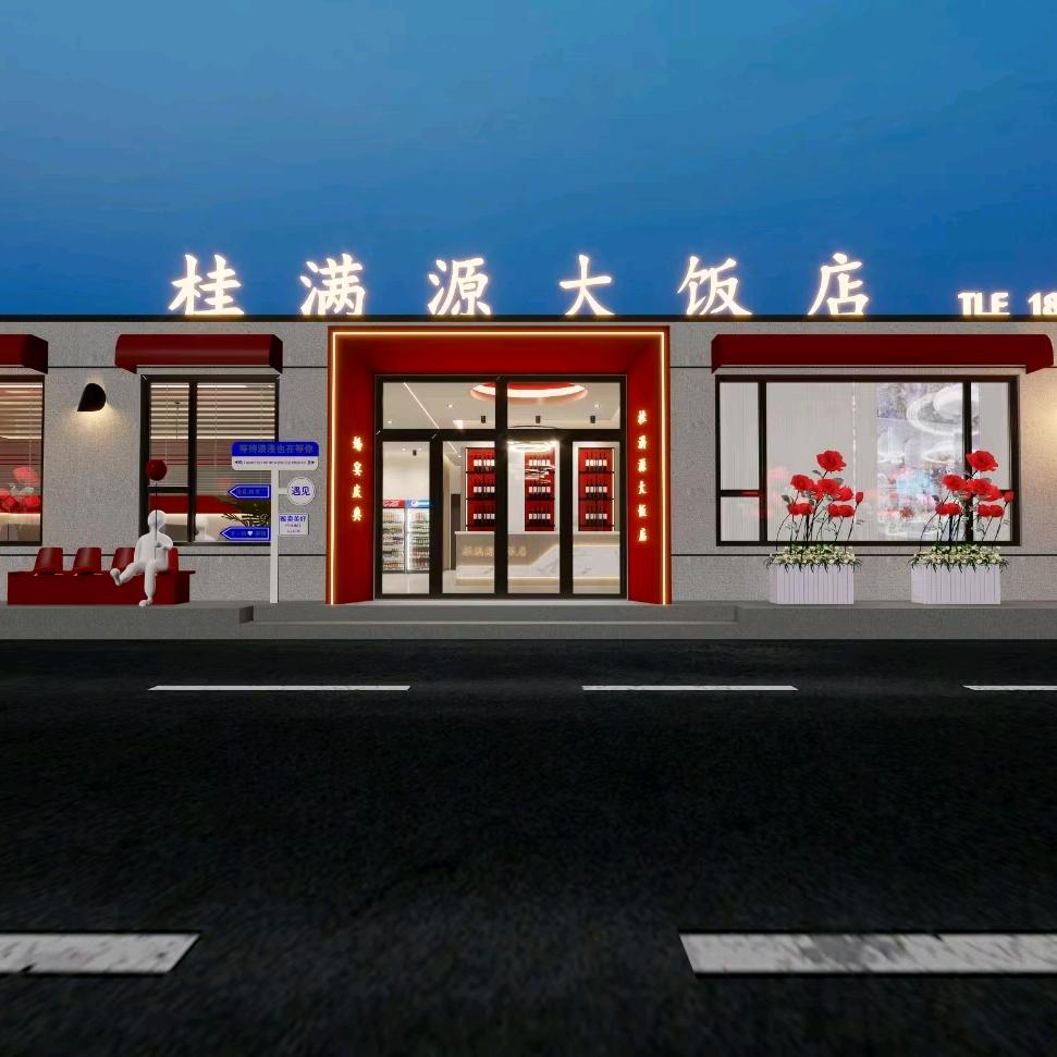 桂满源大饭店