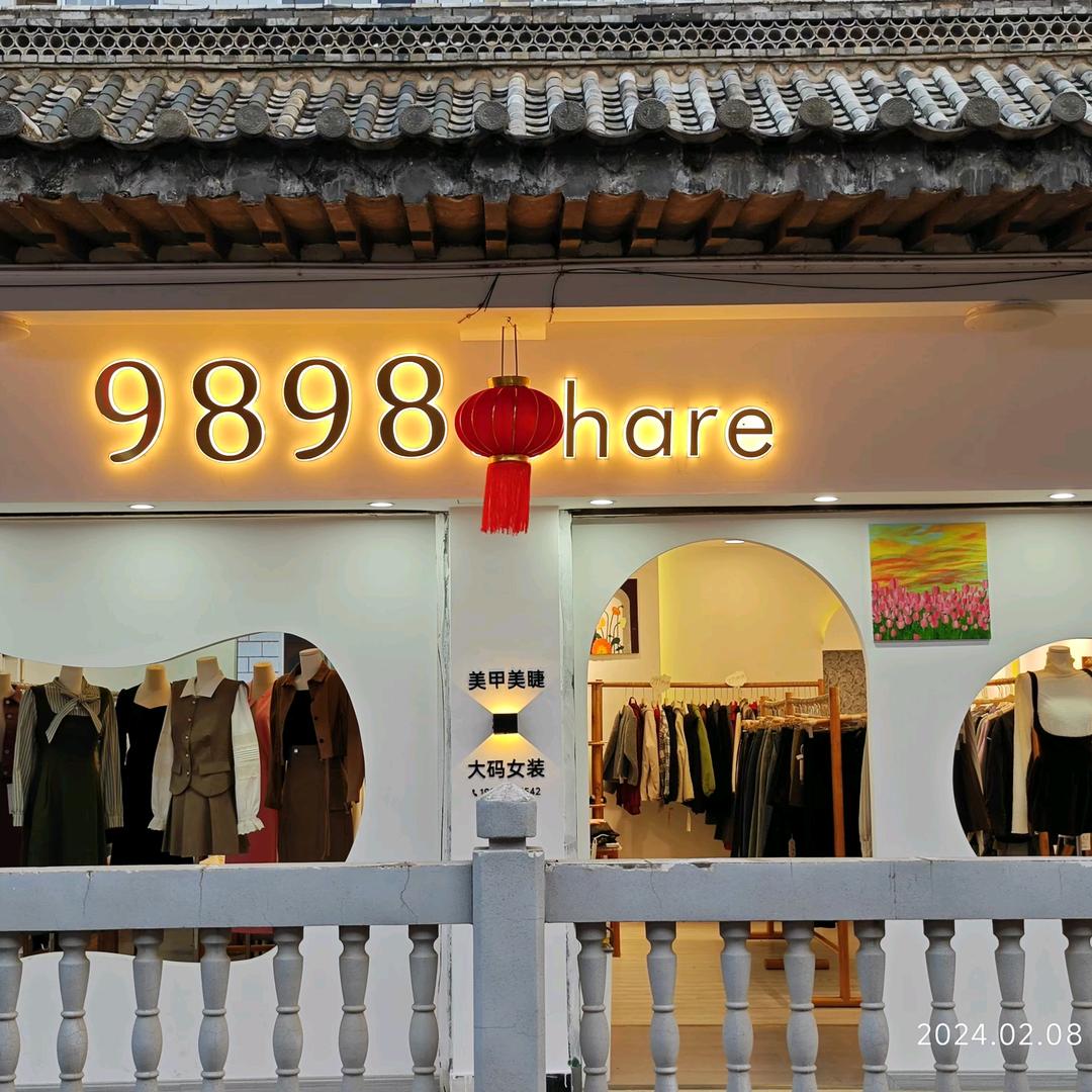 9898share微胖店