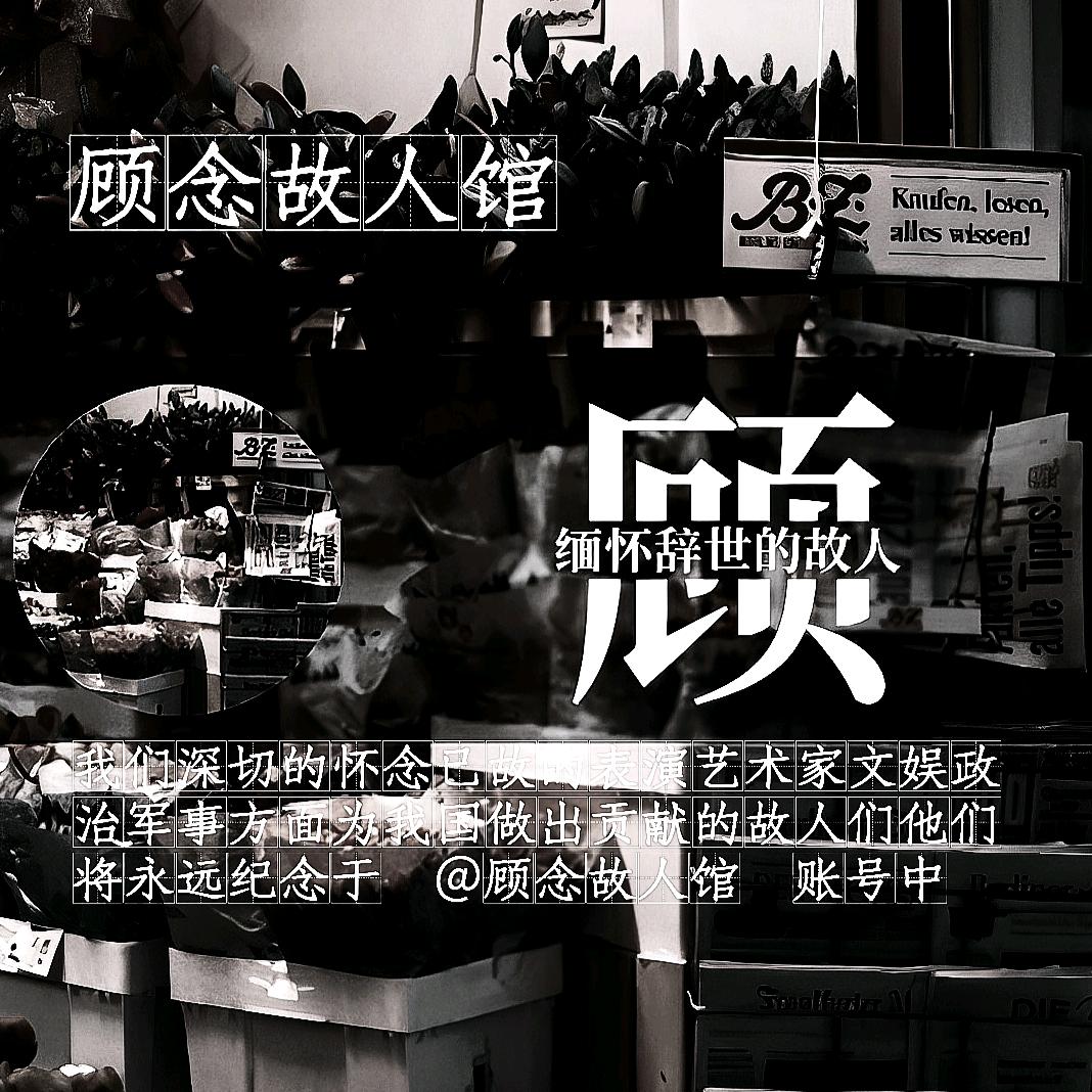 顾念故人馆（🕯️）