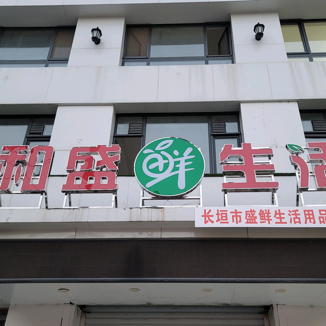 和盛鲜生活