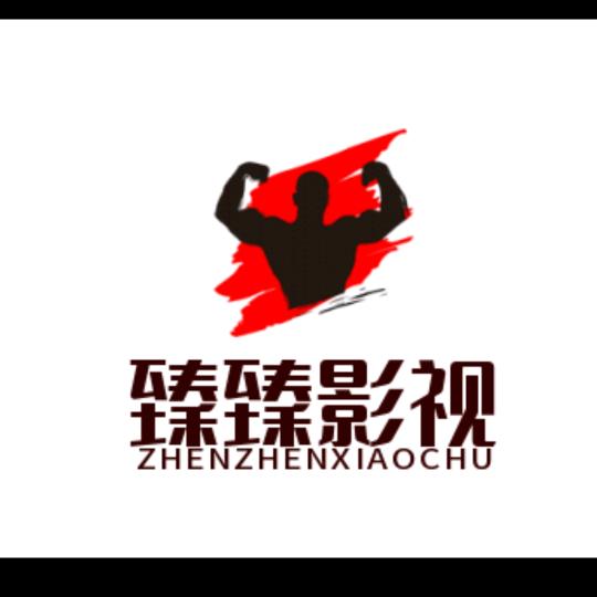 臻臻爱电影