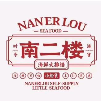 南二楼海鲜大排档官方号