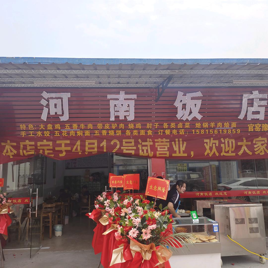 河南饭店小榄市场东四巷店