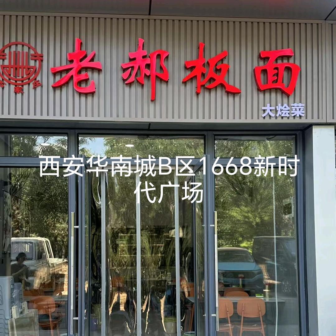 嘻嘻石家庄板面在西安