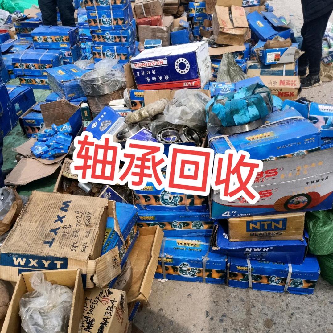 轴承回收