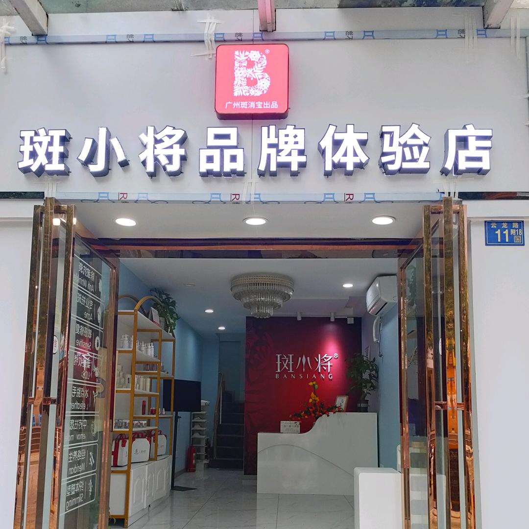 斑小将品牌体验店(天居园店)