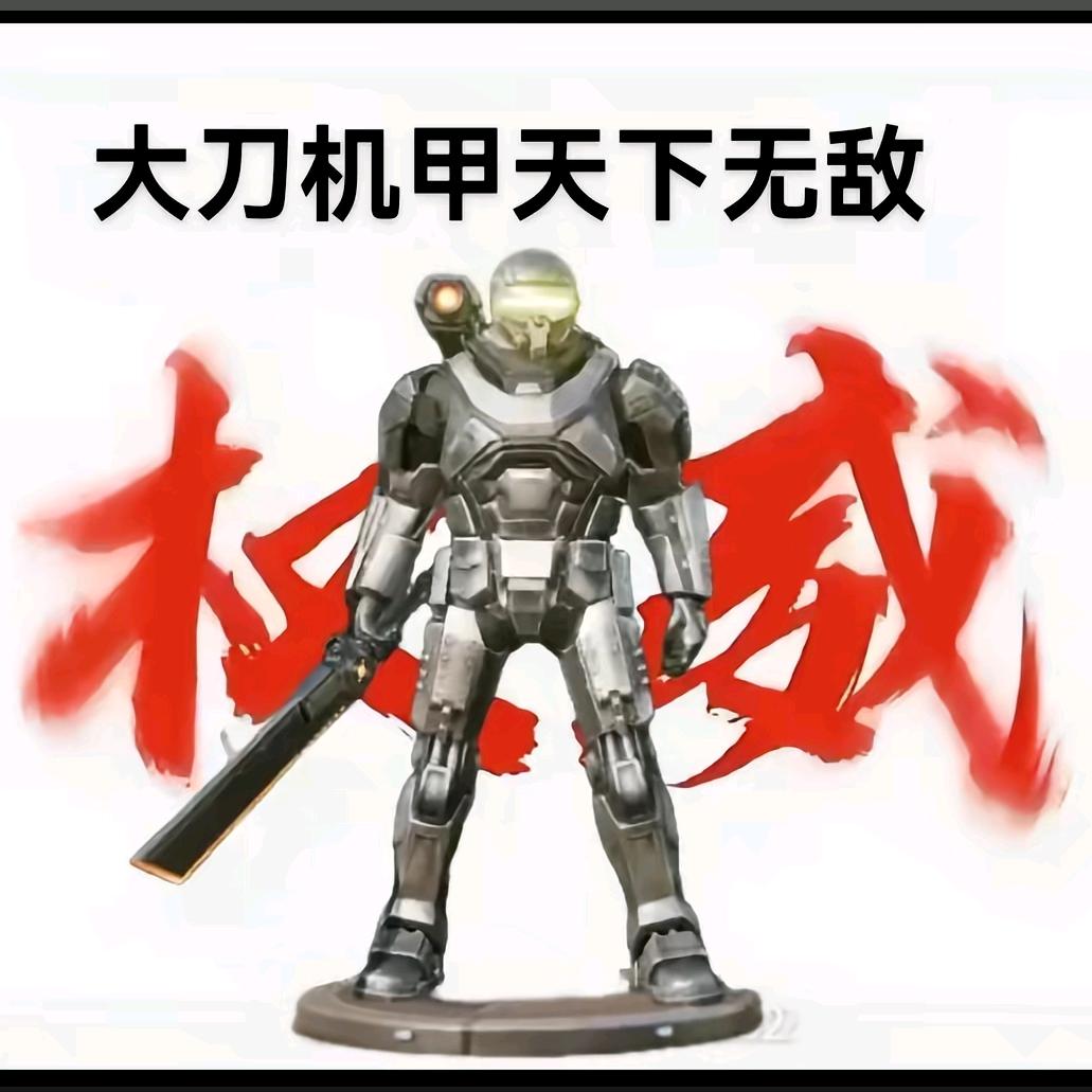 动力机甲(丸丸子终极铁粉)