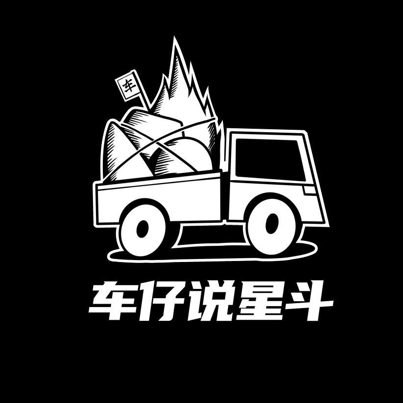 车仔说星斗