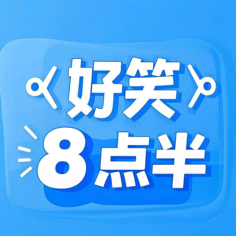 好笑8点半