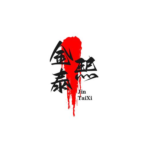 金泰熙家清