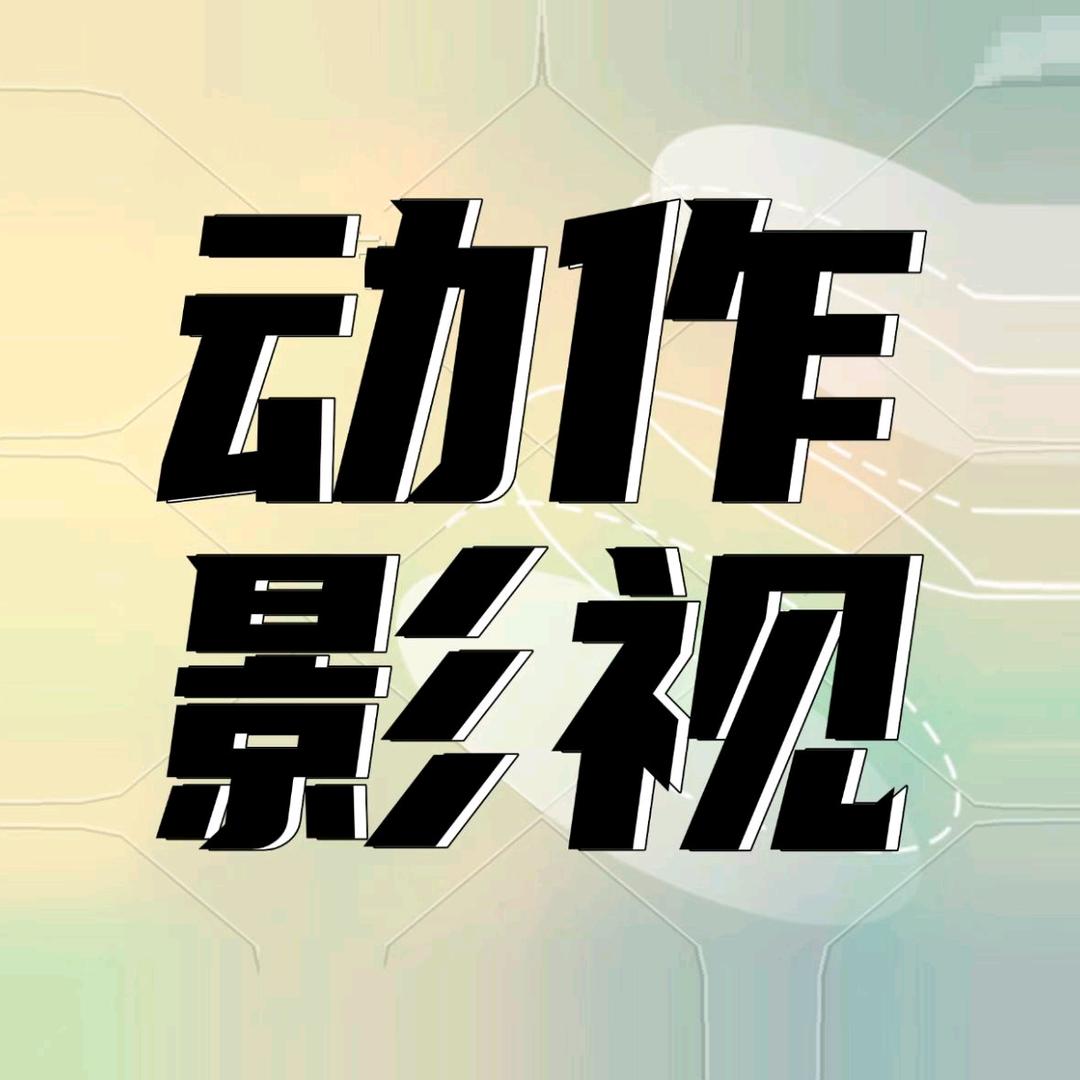 动作影视剪辑