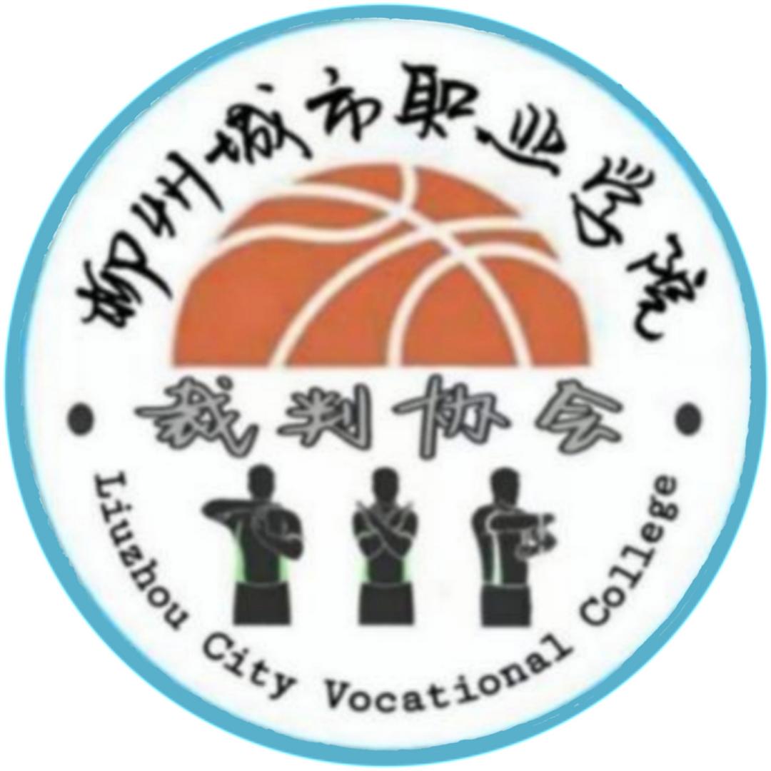 柳州城市职业学院裁判协会