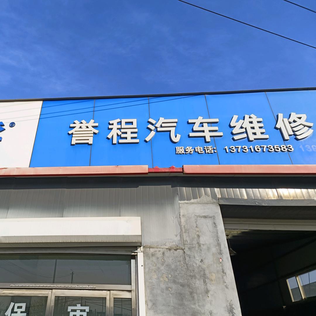 安国誉程汽修
