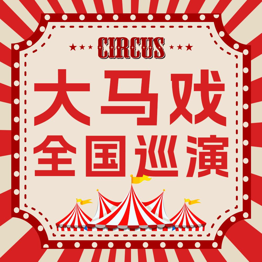 皇冠大马戏-衢州衢江站