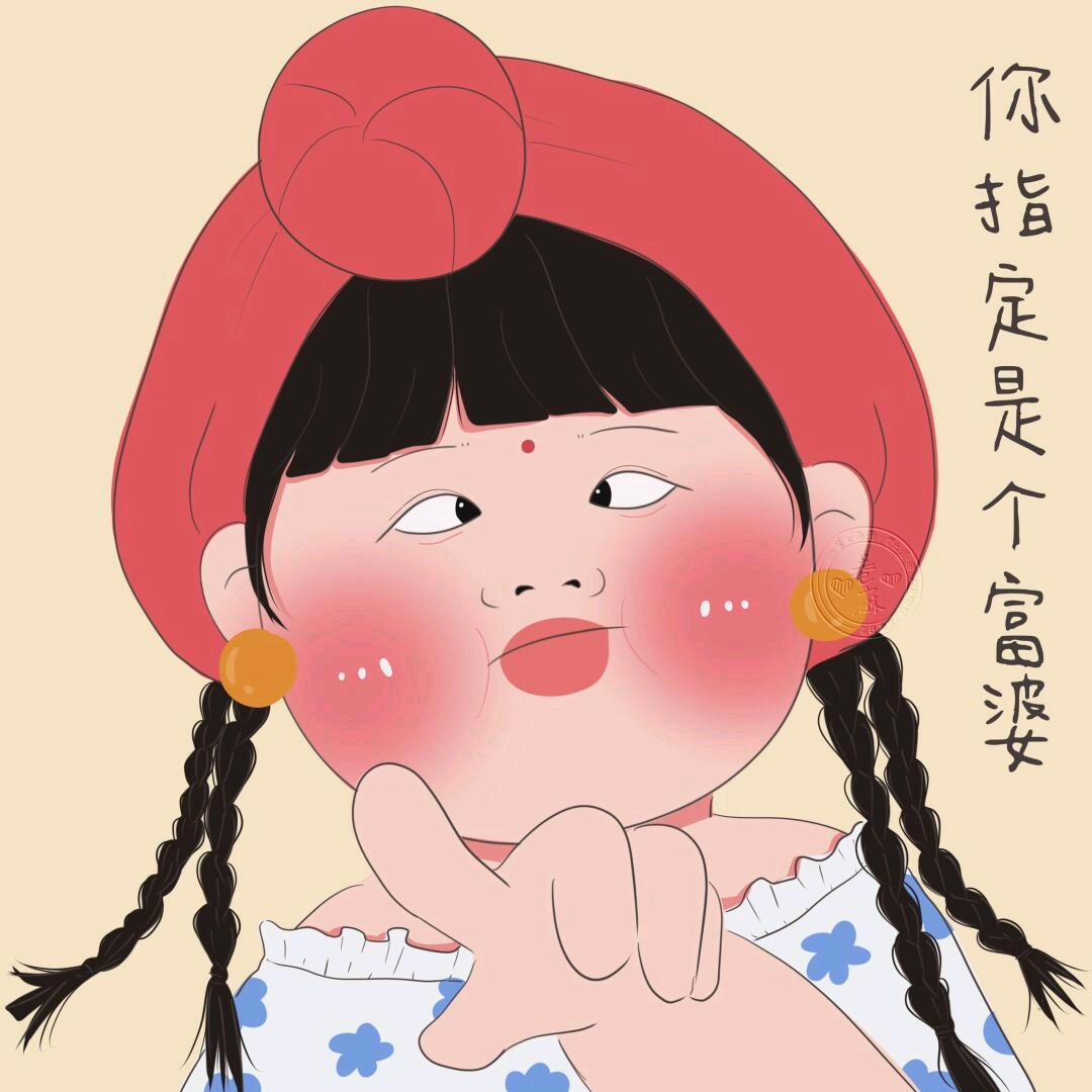 到了该成为富婆的年龄了