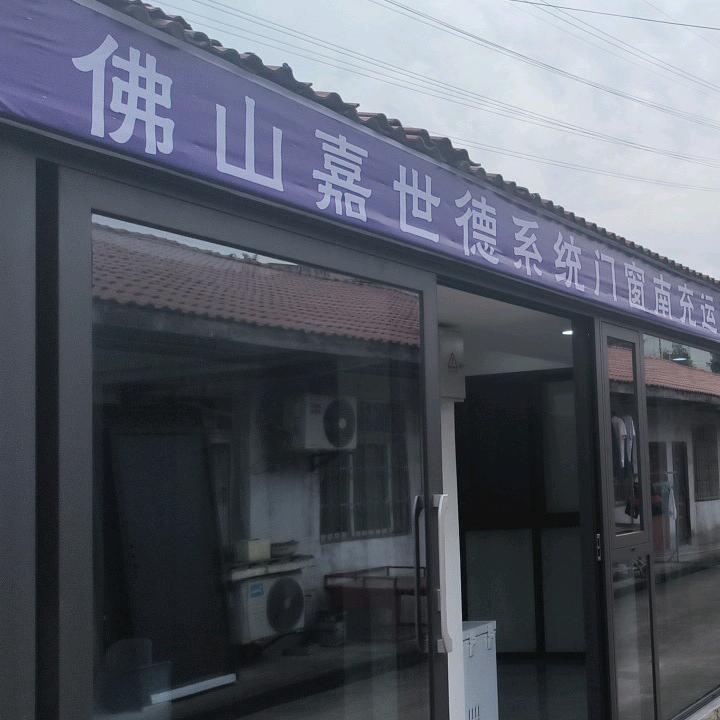 南充市嘉陵区嘉世德门窗经营部（个体工商户）