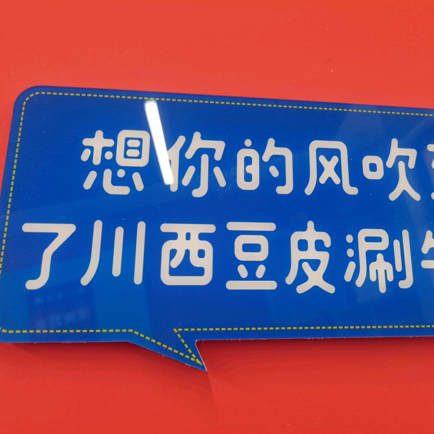 川西豆皮涮牛肚景墨店