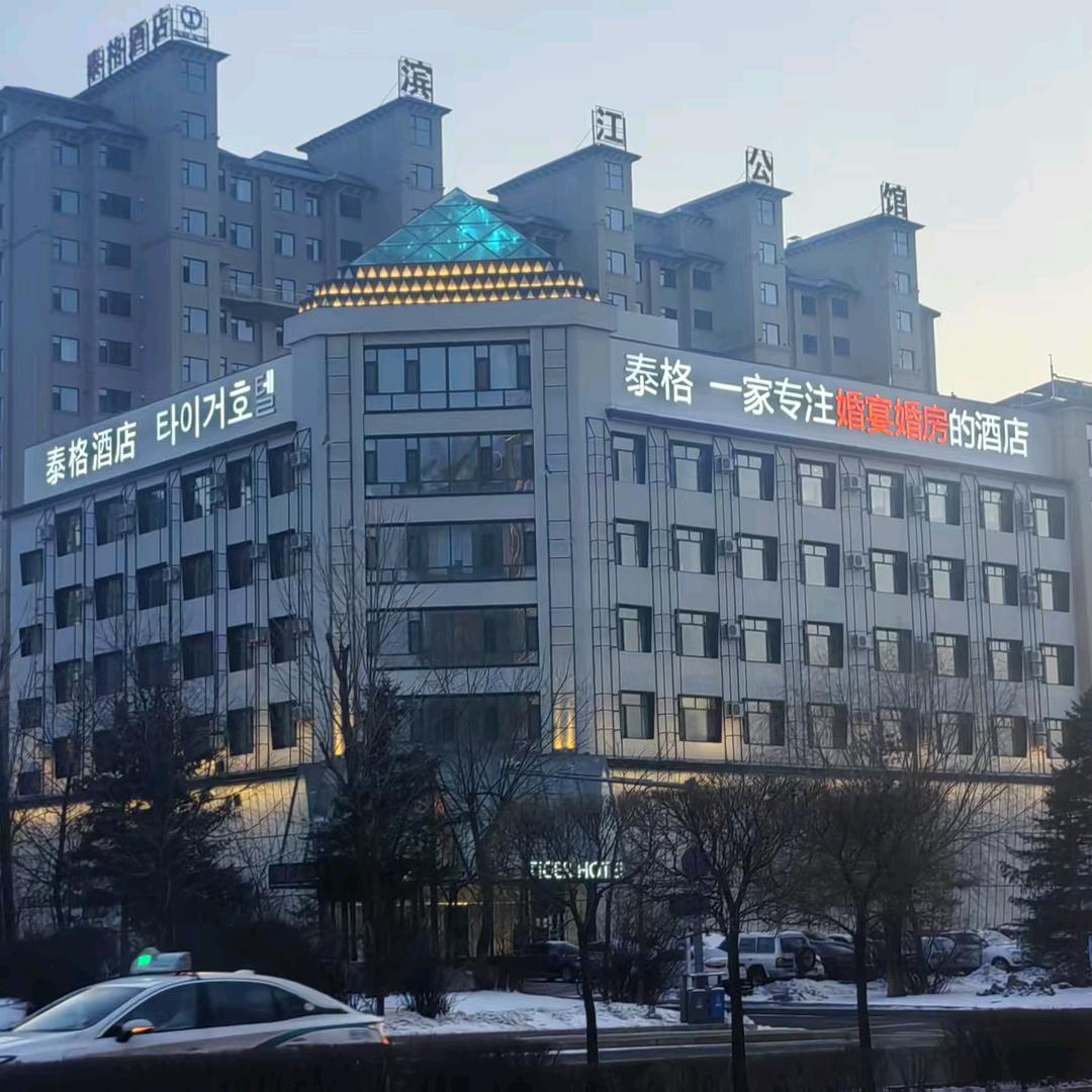 泰格酒店