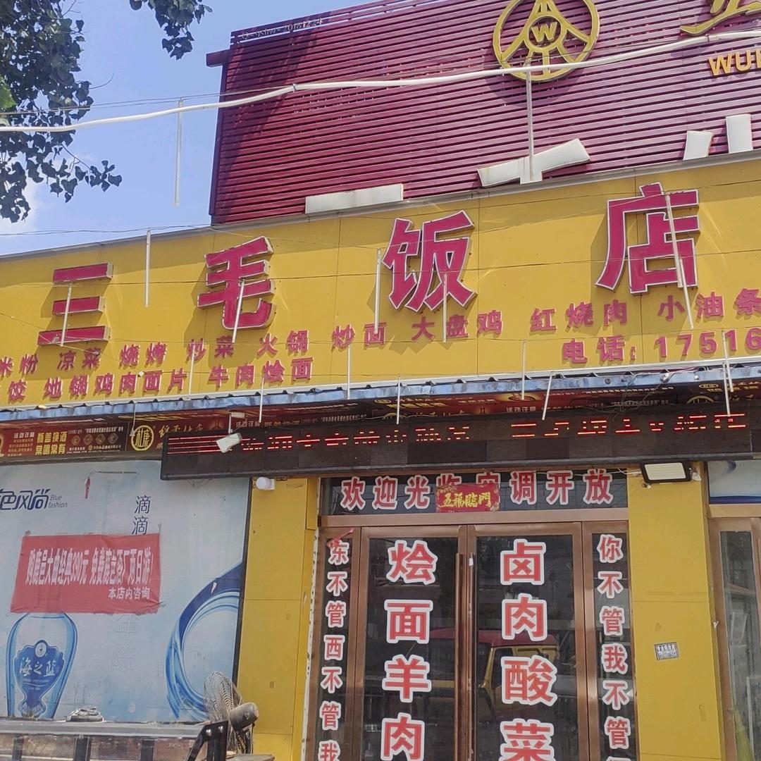 三毛超市流动宴席