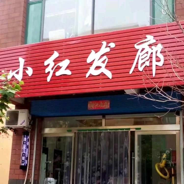 光华小红发廊