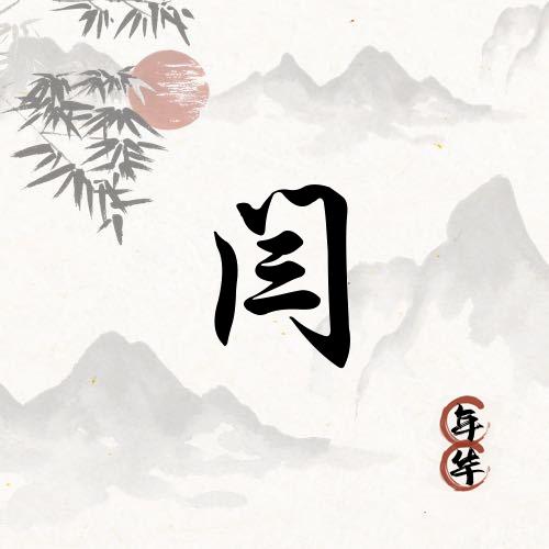 重新开始