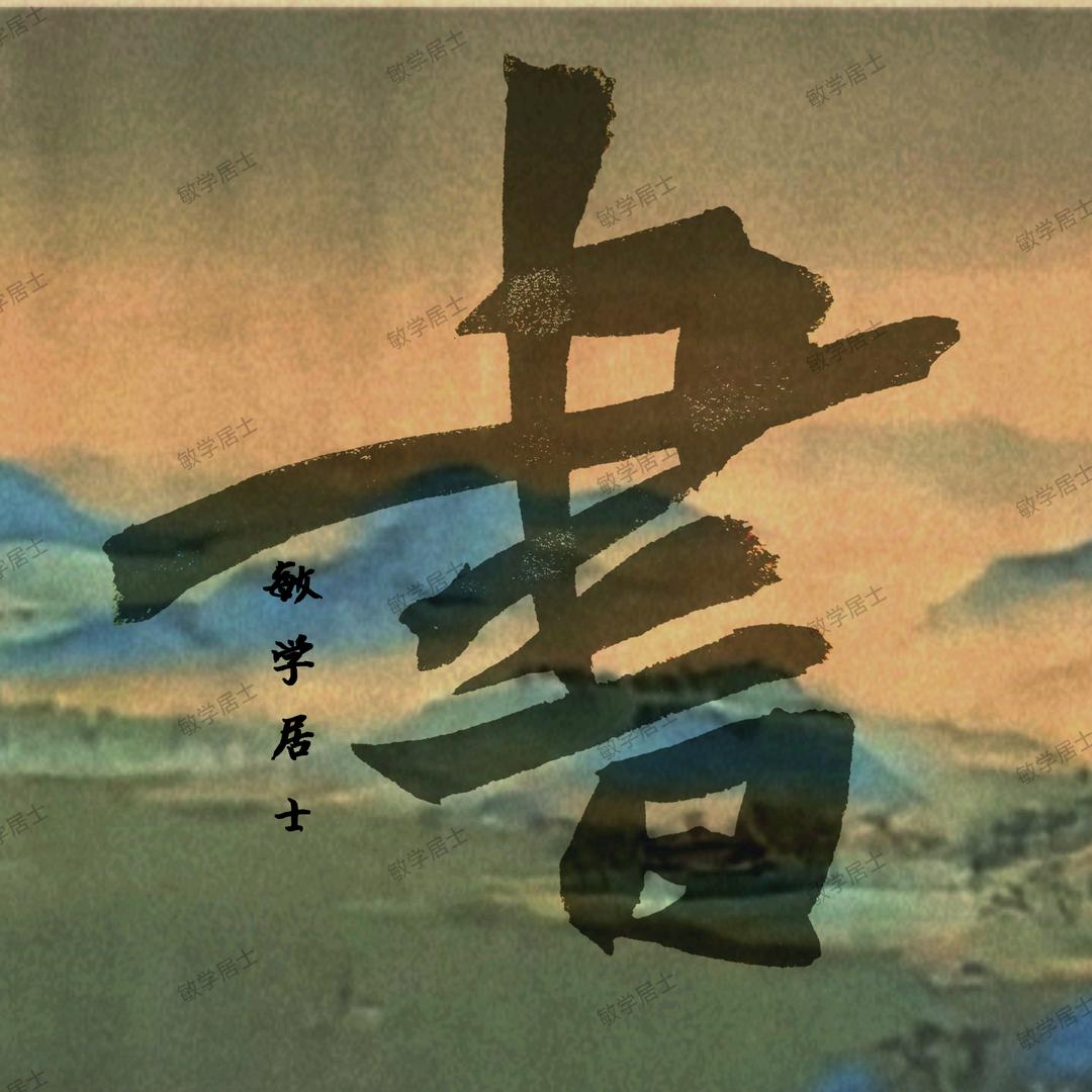 敏学堂工作室