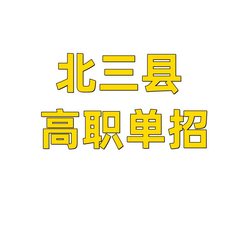 北三县单招培训中心