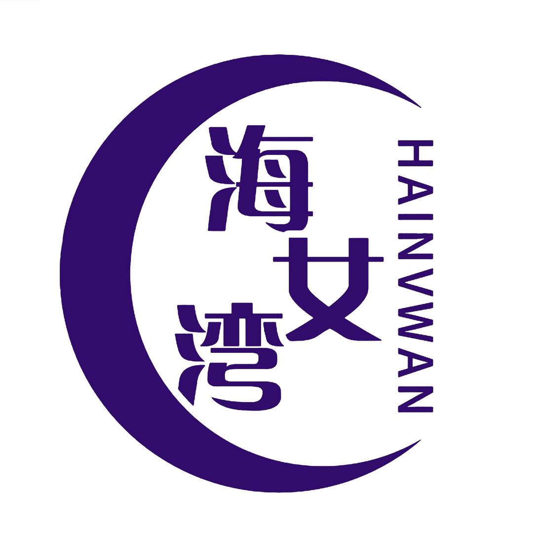 北海市海女湾水产有限公司