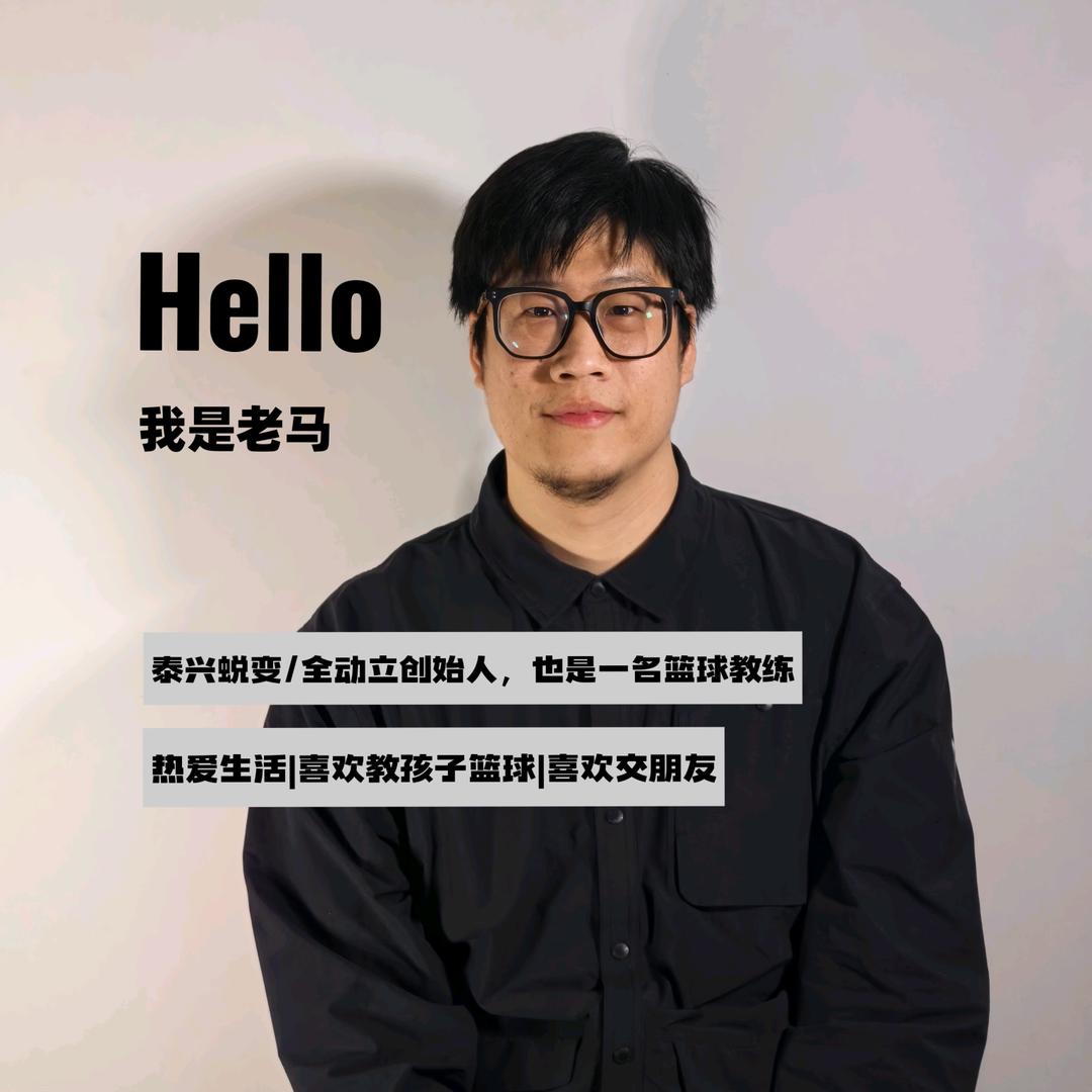 泰兴教篮球的马教练