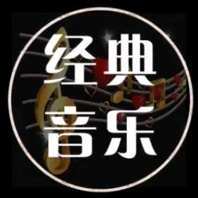 经典音乐