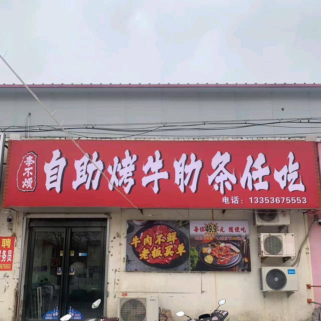 李不烦自助烤牛肋条（辉县店）