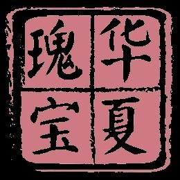 华夏瑰宝