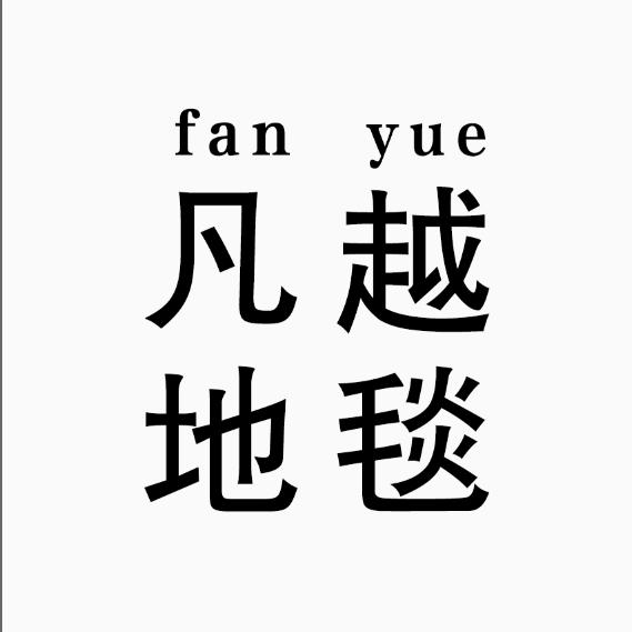 凡越家居地毯地垫